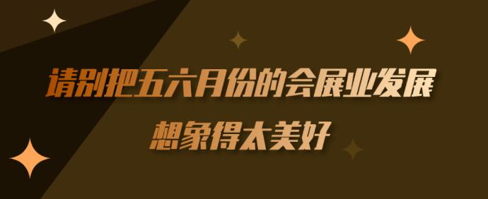 繼長沙車展后上海【會展行業】到底多久能順利召開？