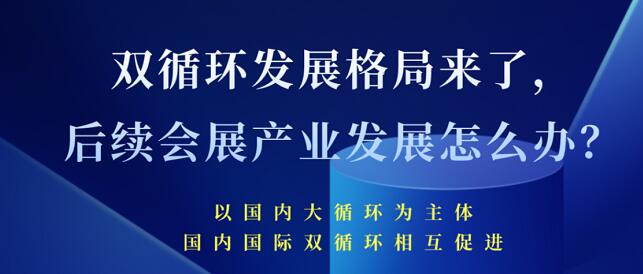 雙循環(huán)發(fā)展格局來了 未來會展產業(yè)發(fā)展將會怎樣？