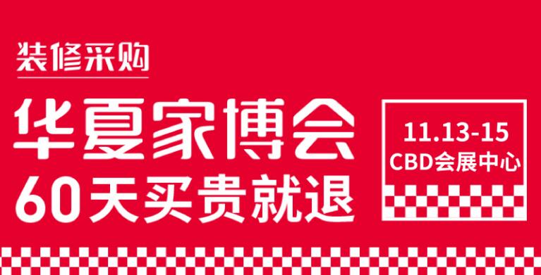 鄭州華夏家博會在哪里開展？開展時間是多久?