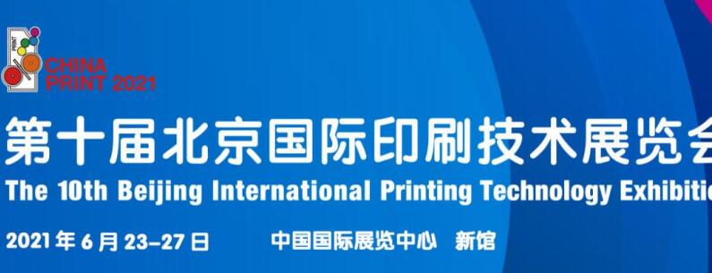2021北京 上海國際印刷展什么時(shí)候開展？印刷展臺(tái)設(shè)計(jì)公司解答
