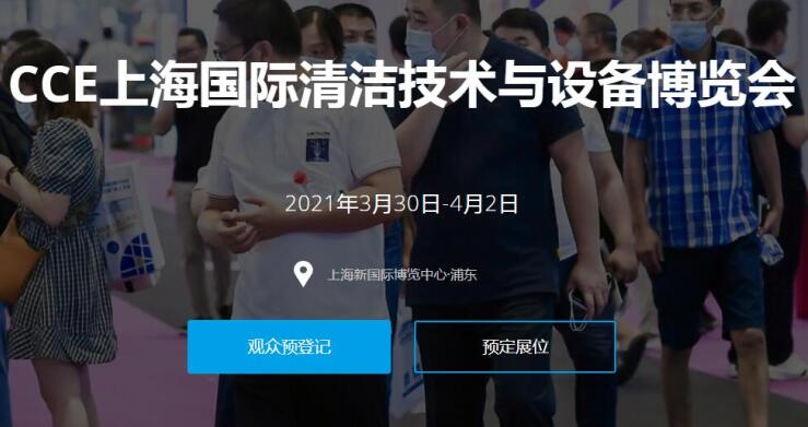 2021上海國際清潔技術與設備展多久開展？開展地址在哪？