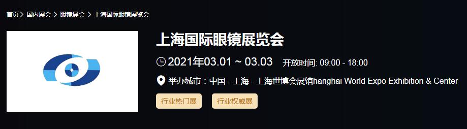 2021上海 北京國際眼鏡展時(shí)間是多久？眼鏡展開展地址在哪？