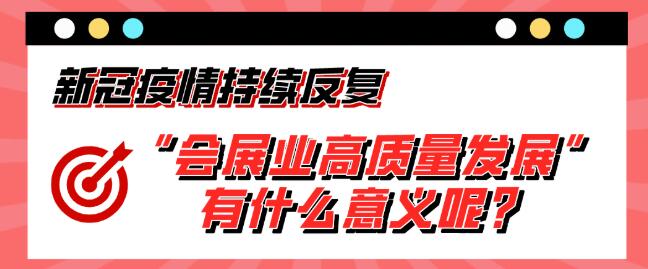 “會展業高質量發展”有什么意義呢？展會搭建公司淺析